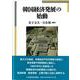 韓国経済発展の始動 [単行本]