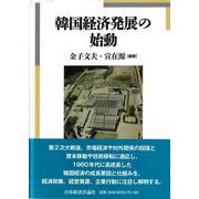 韓国経済発展の始動 [単行本]