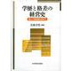 学歴と格差の経営史―新しい歴史像を求めて [単行本]