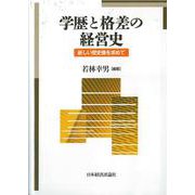 学歴と格差の経営史―新しい歴史像を求めて [単行本]