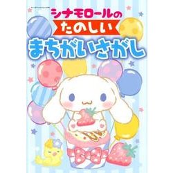 シナモロールのたのしいまちがいさがし サンリオチャイルドムック [ムック・その他]