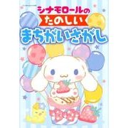 シナモロールのたのしいまちがいさがし サンリオチャイルドムック [ムック・その他]