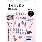 ネイルサロンBIBLE (ブルーガイド・グラフィック) [ムック・その他]