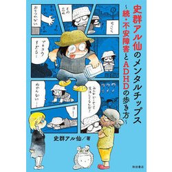 ヨドバシ Com 史群アル仙のメンタルチップス 続 不安障害とadhdの歩き方 コミック 通販 全品無料配達