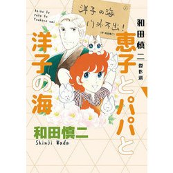和田慎二傑作選 恵子とパパと洋子の海 [コミック]