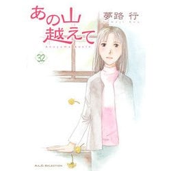 あの山越えて 32 [コミック]