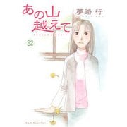 あの山越えて 32 [コミック]