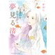 夕暮れを待ちながら 夢見る渚 [コミック]