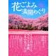 花ごよみ 満開めぐり 《全国版》 (DIA Collection) [ムック・その他]