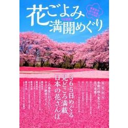花ごよみ 満開めぐり 《全国版》 (DIA Collection) [ムック・その他]