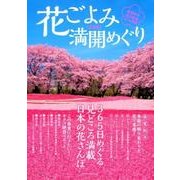 花ごよみ 満開めぐり 《全国版》 (DIA Collection) [ムック・その他]