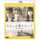 わたしを離さないで [Blu-ray Disc]