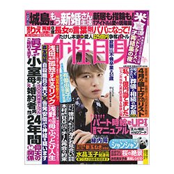週刊 女性自身 2018年 4/3号 [雑誌]