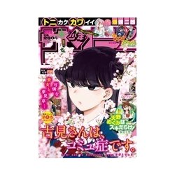 週刊少年サンデー 2018年 4/4号 [雑誌]