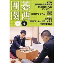 囲碁関西 2018年 04月号 [雑誌]