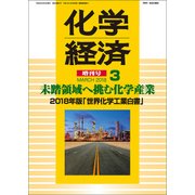 2018年度版 世界化学工業白書 2018年 03月号 [雑誌]