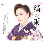 絹の雨/三春にひとり/逢いたくて…逢わなくて