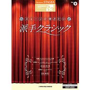 STAGEA クラシック（G5-3）（9）ステージで派手クラシック [単行本]