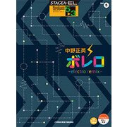 STAGEA・EL ポップスコア（G5-3）（5）中野正英 ボレロ～ELECTRO REMIX [単行本]