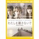わたしを離さないで [DVD]