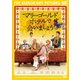 マリーゴールド・ホテルで会いましょう [DVD]