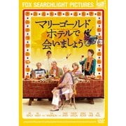 マリーゴールド・ホテルで会いましょう