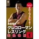 永田克彦 日本人でも勝てる!グレコローマンレスリング完全教則 入門篇 [DVD]