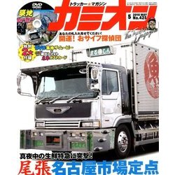 カミオン 2018年 05月号 [雑誌]