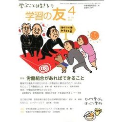 学習の友 2018年 04月号 [雑誌]