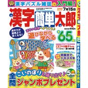 漢字簡単太郎 2018年 05月号 [雑誌]