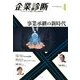 企業診断 2018年 04月号 [雑誌]