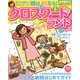 クロスワードランド 2018年 05月号 [雑誌]