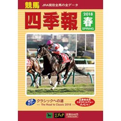 競馬四季報 2018年 05月号 [雑誌]