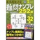 最高段位認定難問ナンプレ252 2018年 05月号 [雑誌]