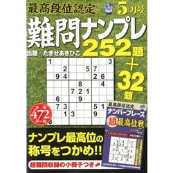 最高段位認定難問ナンプレ252 2018年 05月号 [雑誌]