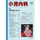 小児内科 2018年 03月号 [雑誌]