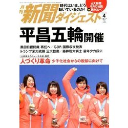 新聞ダイジェスト 2018年 04月号 [雑誌]