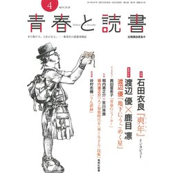 ヨドバシ Com 青春と読書 18年 04月号 雑誌 通販 全品無料配達