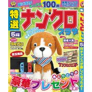 特選ナンクロプラザ 2018年 05月号 [雑誌]