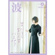 波 2018年 04月号 [雑誌]