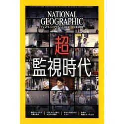 NATIONAL GEOGRAPHIC (ナショナル ジオグラフィック) 日本版 2018年 04月号 [雑誌]