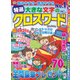 特選大きな文字のクロスワード 2018年 05月号 [雑誌]