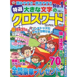 特選大きな文字のクロスワード 2018年 05月号 [雑誌]