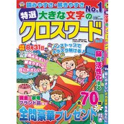 特選大きな文字のクロスワード 2018年 05月号 [雑誌]