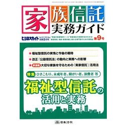 家族信託実務ガイド 2018年 05月号 [雑誌]