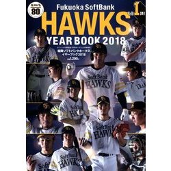 福岡ソフトバンクホークス 2018イヤーブック 2018年 05月号 [雑誌]
