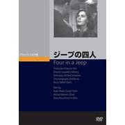 ジープの四人 [DVD]