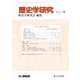 歴史学研究 2018年 04月号 [雑誌]