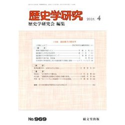 歴史学研究 2018年 04月号 [雑誌]