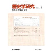 歴史学研究 2018年 04月号 [雑誌]